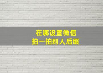 在哪设置微信拍一拍别人后缀