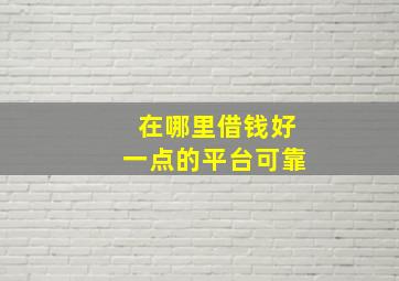 在哪里借钱好一点的平台可靠