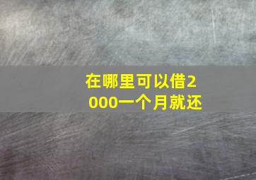 在哪里可以借2000一个月就还