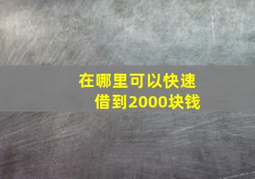 在哪里可以快速借到2000块钱