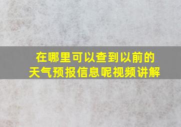 在哪里可以查到以前的天气预报信息呢视频讲解