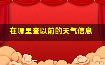 在哪里查以前的天气信息