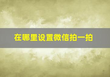 在哪里设置微信拍一拍