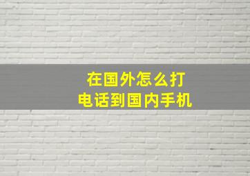 在国外怎么打电话到国内手机