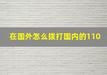 在国外怎么拨打国内的110