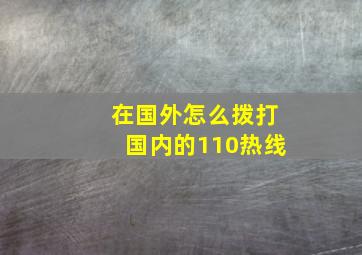 在国外怎么拨打国内的110热线