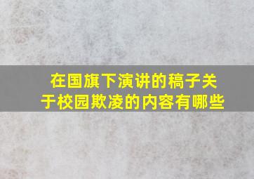 在国旗下演讲的稿子关于校园欺凌的内容有哪些