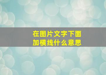 在图片文字下面加横线什么意思