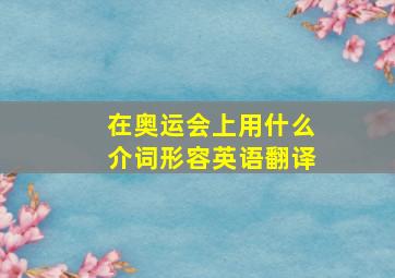 在奥运会上用什么介词形容英语翻译