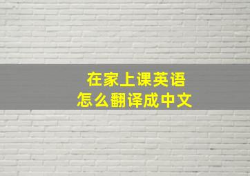 在家上课英语怎么翻译成中文