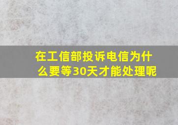 在工信部投诉电信为什么要等30天才能处理呢