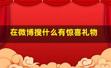 在微博搜什么有惊喜礼物