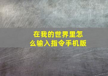 在我的世界里怎么输入指令手机版