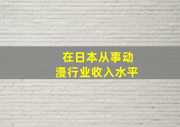 在日本从事动漫行业收入水平