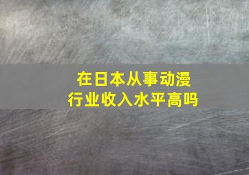 在日本从事动漫行业收入水平高吗