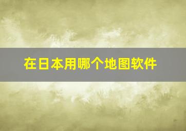 在日本用哪个地图软件