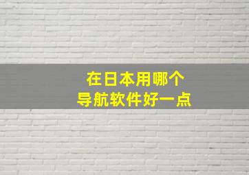 在日本用哪个导航软件好一点