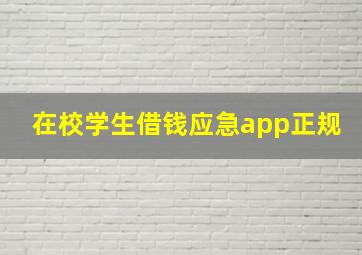 在校学生借钱应急app正规