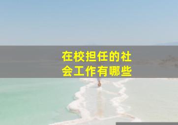 在校担任的社会工作有哪些