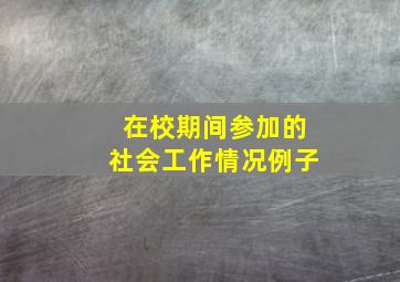 在校期间参加的社会工作情况例子