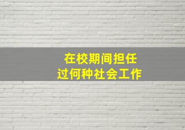 在校期间担任过何种社会工作