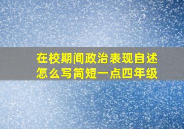 在校期间政治表现自述怎么写简短一点四年级