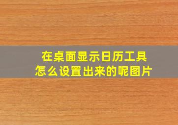 在桌面显示日历工具怎么设置出来的呢图片