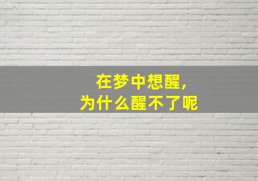 在梦中想醒,为什么醒不了呢