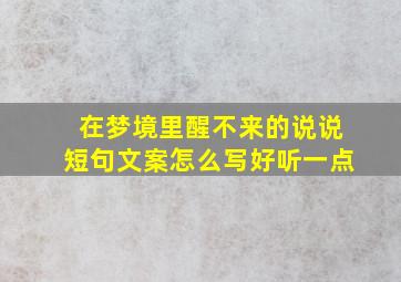 在梦境里醒不来的说说短句文案怎么写好听一点