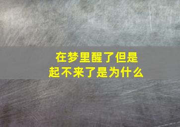 在梦里醒了但是起不来了是为什么