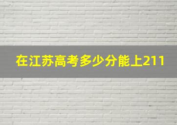 在江苏高考多少分能上211