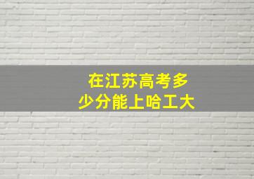 在江苏高考多少分能上哈工大