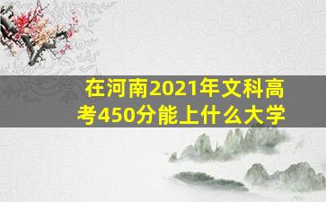 在河南2021年文科高考450分能上什么大学