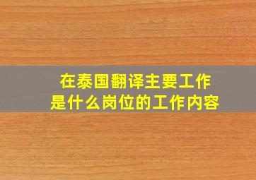 在泰国翻译主要工作是什么岗位的工作内容