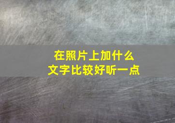 在照片上加什么文字比较好听一点