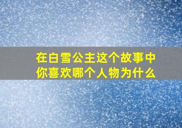 在白雪公主这个故事中你喜欢哪个人物为什么