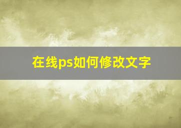 在线ps如何修改文字