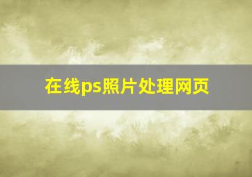 在线ps照片处理网页