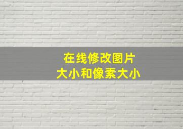 在线修改图片大小和像素大小