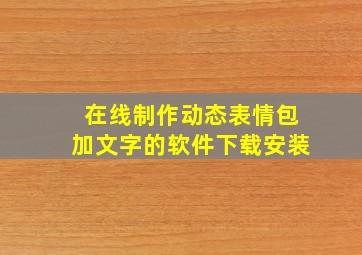 在线制作动态表情包加文字的软件下载安装