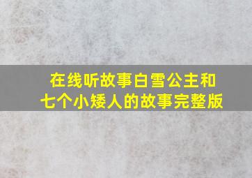 在线听故事白雪公主和七个小矮人的故事完整版