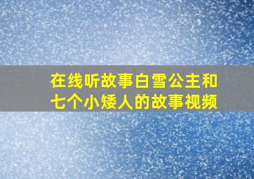 在线听故事白雪公主和七个小矮人的故事视频