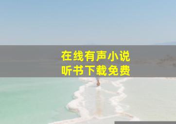 在线有声小说听书下载免费