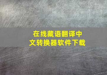 在线藏语翻译中文转换器软件下载