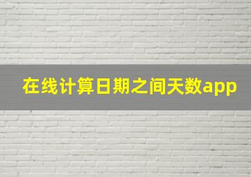 在线计算日期之间天数app