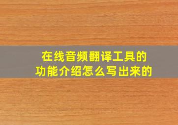 在线音频翻译工具的功能介绍怎么写出来的