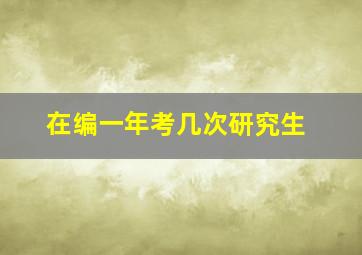 在编一年考几次研究生