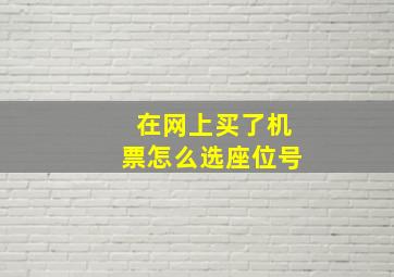 在网上买了机票怎么选座位号