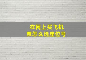 在网上买飞机票怎么选座位号