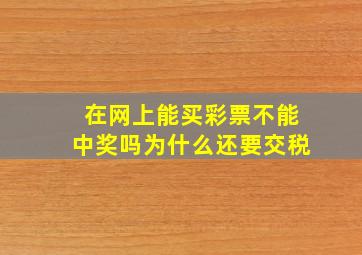 在网上能买彩票不能中奖吗为什么还要交税